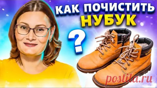 Мои заношенные ботинки из НУБУКА снова КАК НОВЫЕ! Как чистить замшу и нубук за копейки!