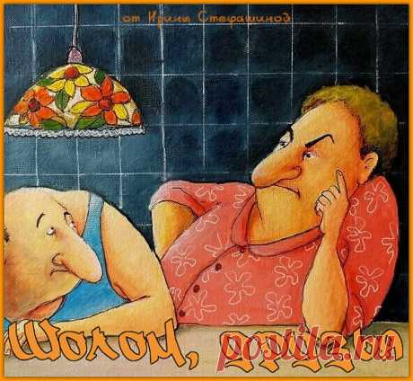 Шолом, друзья. Продолжение семейной драмы в доме Гоцманов. | Ирина Стефашина | Яндекс Дзен