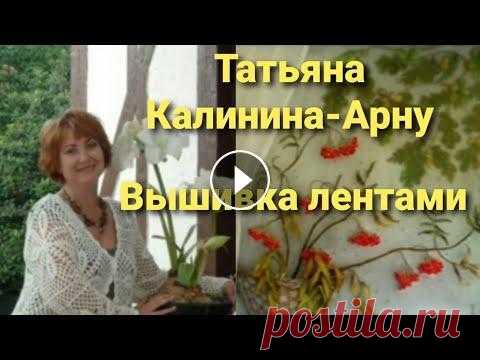 Возрождение французского искусства золотыми руками русского Мастера Татьяны Арну. Вышивка лентами. #вышивкалентами #вышивкаатласнымилентами #французскаявышивка #татьянаарну #народноетворчество #инженерныйталант #рукоделие А вот ссылка на галерею Тат...