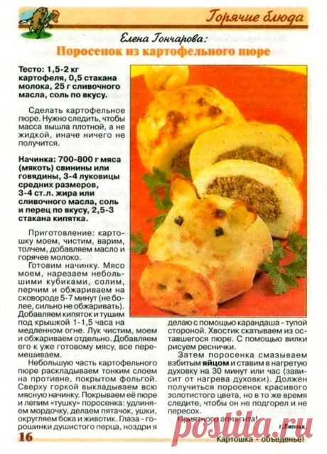 Поросенок из картофельного пюре