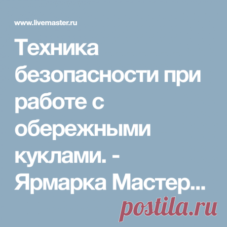 Техника безопасности при работе с обережными куклами. - Ярмарка Мастеров - ручная работа, handmade