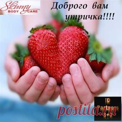 Доброе утра и продуктивного дня!!!