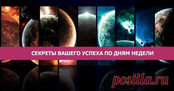 СЕКРЕТЫ ВАШЕГО УСПЕХА ПО ДНЯМ НЕДЕЛИ
=======================================
Человек всегда стремится к большему, и даже если Вы чувствуете себя счастливым, Вам, возможно, хочется большего. Мы расскажем Вам, как привлечь успех и удачу в зависимости от дня недели.
Каждым днем недели управляет определенная планета, задающая определенный ритм. Мы расскажем Вам какая планета способствует какому занятию и начинанию. (Для удобства Луна и Солнце считаются планетами)
Понедельник
Н...