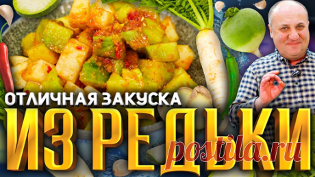 Зона Лазерсона | ВКУСНЕЙШАЯ закуска из простой РЕДЬКИ! Дёшево и полезно. РЕЦЕПТ от Ильи Лазерсона