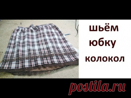 Как сшить юбку-колокол или Татьянку - Из ученицы - в профессионалы шитья. - Страна Мам