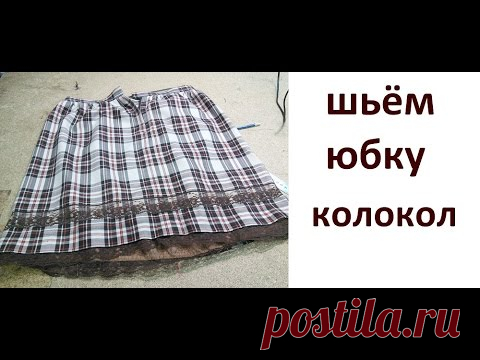 Как сшить юбку-колокол или Татьянку - Из ученицы - в профессионалы шитья. - Страна Мам