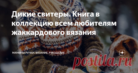 Дикие свитеры. Книга в коллекцию всем любителям жаккардового вязания Недавно мне в руки попалась замечательная книга по жаккардовому вязанию, которая называется "Дикие свитеры". Автор книги - шведский дизайнер Линка Нойманн,черпающая своё вдохновение из диких лесов Норвегии и их обитателей.