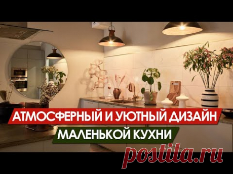 ДИЗАЙН КУХНИ. Как сделать маленькую кухню просторной и атмосферной.