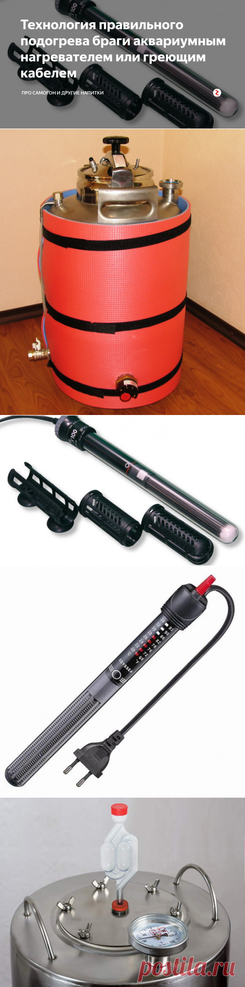 Технология правильного подогрева браги аквариумным нагревателем или греющим кабелем | Про самогон и другие напитки 🍹 | Яндекс Дзен
