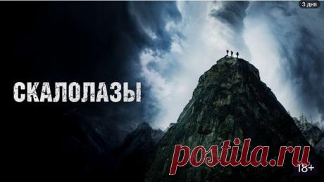 Скалолазы (2025)
