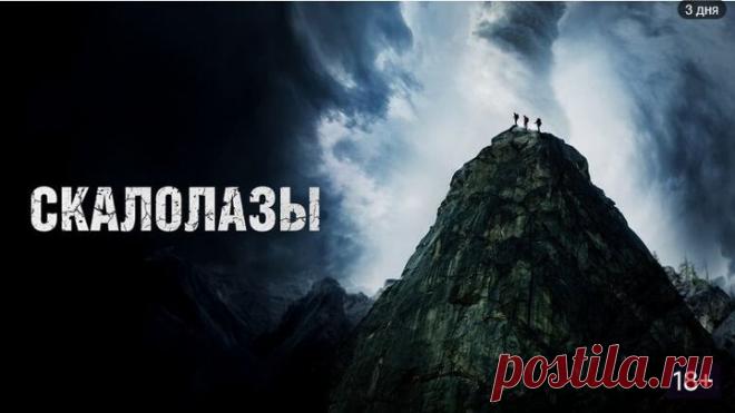 Скалолазы (2025)