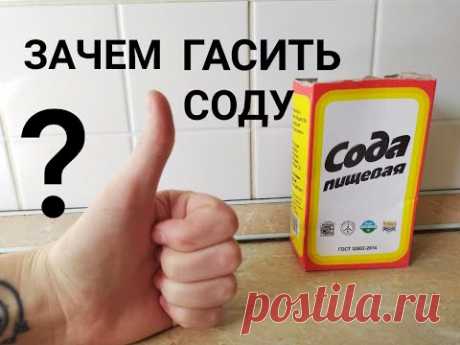 ЗАЧЕМ ГАСИТЬ СОДУ? Подробно.