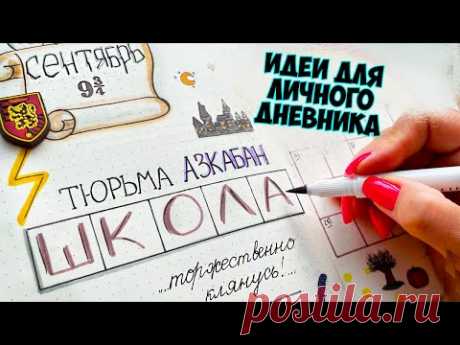 Снова в Школу⚡ СЕНТЯБРЬ - Волшебные Идеи для ЛД в стиле Гарри Поттера! Часть 123