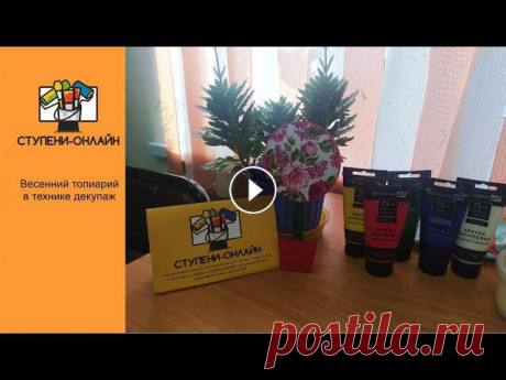 Видео урок №58 Весенний топиарий в технике декупаж Наша группа ВКОНТАКТЕ &quot;Ступени&quot; : Группа благотворительного аукциона c товарами от наших ребят &quot;МЯТА&quot;: #декупаж​​​​​​ #топиарий​​ ... 
весенние поделки с детьми