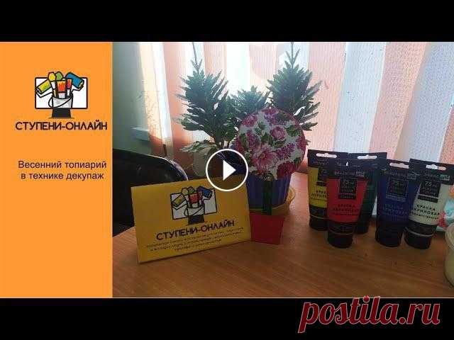 Видео урок №58 Весенний топиарий в технике декупаж Наша группа ВКОНТАКТЕ "Ступени" : Группа благотворительного аукциона c товарами от наших ребят "МЯТА": #декупаж​​​​​​ #топиарий​​ ... 
весенние поделки с детьми