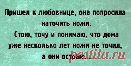 .В постели со своей любовницей, не забывай, что твое место рядом с женой сейчас вакантно!
