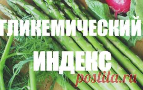 на сайте kashevarnya.com теперь запущен удобный калькулятор расчета гликемического индекса
СОХРАНЯЙ СЕБЕ НА ДОСКУ, чтобы не потерять!!
