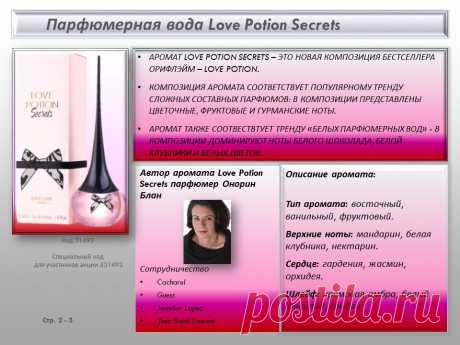 Парфюмерная вода Love Potion Secrets
Утоли жажду наслаждений с притягательным и полным соблазна ароматом Love Potion Secrets! Уникальное сочетание нот белого шоколада и белой клубники - аромат, перед которым невозможно устоять.
Соблазнительные ноты белой клубники соединены с фруктовыми аккордами мандарина, нектарина и ананаса, предваряя сердце аромата из белых цветов. • Чувственный шлейф аккордов амбры, сандала и белого шоколада завершает композицию.