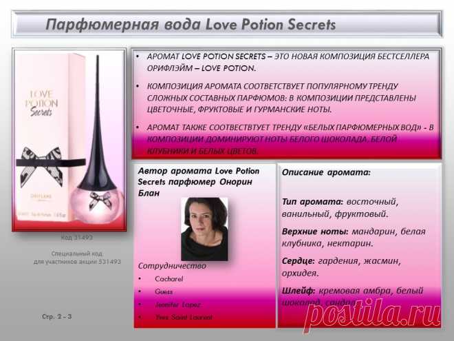 Парфюмерная вода Love Potion Secrets
Утоли жажду наслаждений с притягательным и полным соблазна ароматом Love Potion Secrets! Уникальное сочетание нот белого шоколада и белой клубники - аромат, перед которым невозможно устоять.
Соблазнительные ноты белой клубники соединены с фруктовыми аккордами мандарина, нектарина и ананаса, предваряя сердце аромата из белых цветов. • Чувственный шлейф аккордов амбры, сандала и белого шоколада завершает композицию.