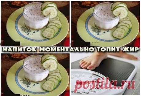 Как похудеть эффективно.: ЭТОТ НАПИТОК МОМЕНТАЛЬНО ТОПИТ ЖИР!