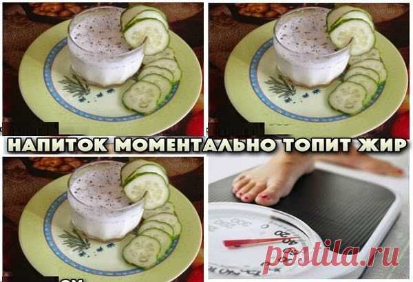 Как похудеть эффективно.: ЭТОТ НАПИТОК МОМЕНТАЛЬНО ТОПИТ ЖИР!