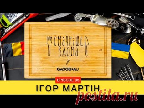 Мідії у пиві. Бельгійска кухня. Смачніше вдома з Ігорем Мартіном. Проект з брендом GAGGENAU.