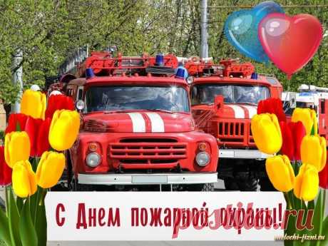 Поздравляю с Днем пожарной охраны! Спасибо за вашу мужественную работу и самоотверженность. Берегите себя и других!