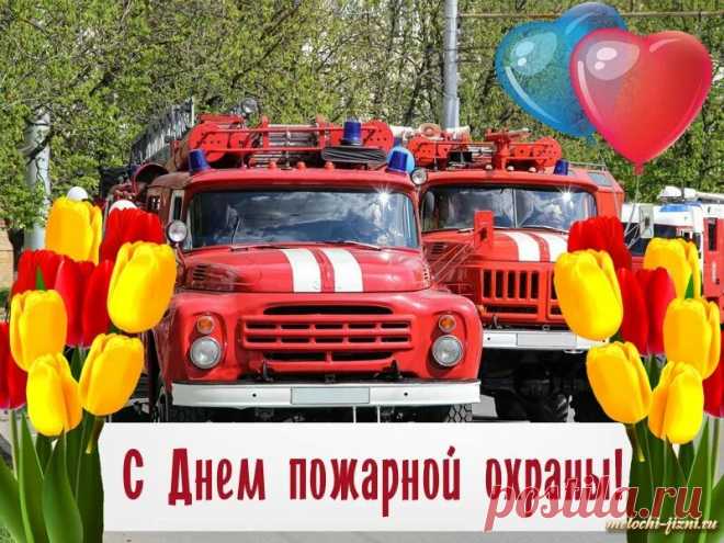 Поздравляю с Днем пожарной охраны! Спасибо за вашу мужественную работу и самоотверженность. Берегите себя и других!