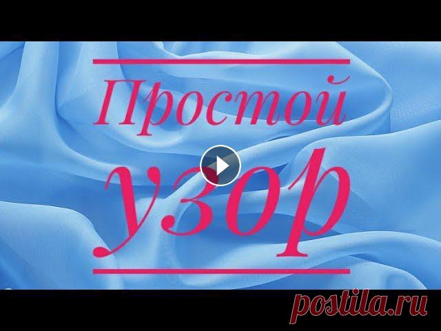 Узор "ажурная змейка " спицами

попугай крючком мк