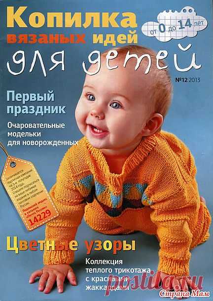 Копилка вязаных идей для детей 12,2013: Дневник группы "Вязание" - Страна Мам