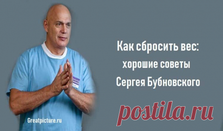 Как сбросить вес: хорошие советы Сергея Бубновского Как сбросить вес: хорошие советы Сергея Бубновского.Меня часто спрашивают, почему в своих книгах я не уделяю внимания правильному питанию. Видимо, я очень городской человек, да и к тому же трудоголик...
