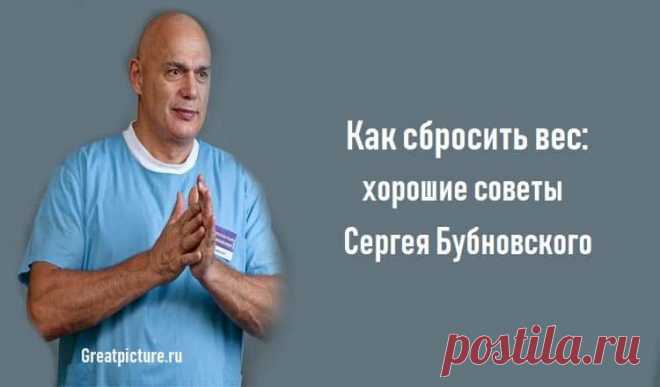 Как сбросить вес: хорошие советы Сергея Бубновского Как сбросить вес: хорошие советы Сергея Бубновского.Меня часто спрашивают, почему в своих книгах я не уделяю внимания правильному питанию. Видимо, я очень городской человек, да и к тому же трудоголик...
