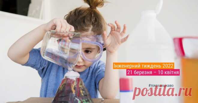 STEM-підхід: учителів запрошують провести уроки в межах інженерного тижня Проєкт “Інженерний тиждень” запрошує педагогів провести уроки, покликані зацікавити учнів наукою й дати їм поштовх до розвитку власного інженерного потенціалу.