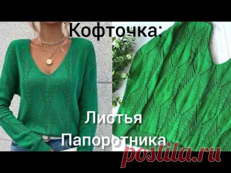 Кофточка "Листья папоротника ". Совместник!!! Присоединяйтесь