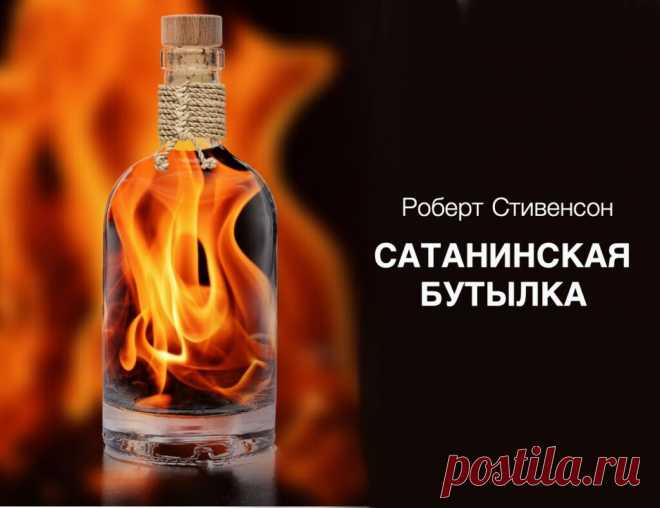 «Сатанинская бутылка». Роберт Стивенсон.
Аудиоспектакль.
Мистический рассказ Р. Л. Стивенсона, написанный для самоанской аудитории и повествующий о сделке с дьяволом, которую человек совершает, купив бутылку, исполняющую желания