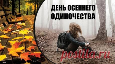 Желаю лёгкости в принятии решений, уверенности в движении вперёд и вдохновения в каждом дне. Пусть осень раскроется для тебя яркими красками счастья! Открытки на День осеннего одиночества!
