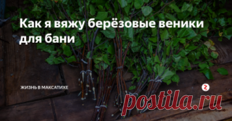 Как я вяжу берёзовые веники для бани Прежде чем начать разговор про веники, хочу обратить внимание читателей на заголовок и заострить внимание на том, что там нет слова "правильно". Что я имею ввиду...