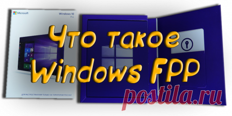 Что такое Windows FPP - Активация 2020