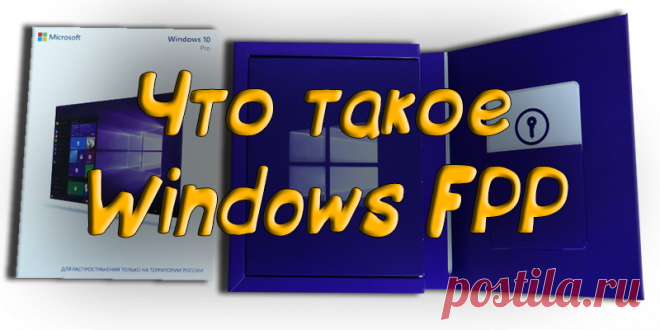 Что такое Windows FPP - Активация 2020