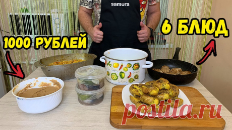 Экономное меню на неделю II Готовлю много блюд за 1000 рублей ЧЕКИ https://disk.yandex.ru/d/o898l-Z-08qLoQ?w=1Всем привет ! Сегодня вторая часть готовим на неделю!МЕНЮ:1. Домашний рассыпчатый плов ( показываю все тонкос...