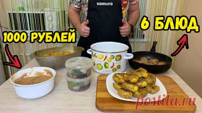 Экономное меню на неделю II Готовлю много блюд за 1000 рублей ЧЕКИ https://disk.yandex.ru/d/o898l-Z-08qLoQ?w=1Всем привет ! Сегодня вторая часть готовим на неделю!МЕНЮ:1. Домашний рассыпчатый плов ( показываю все тонкос...