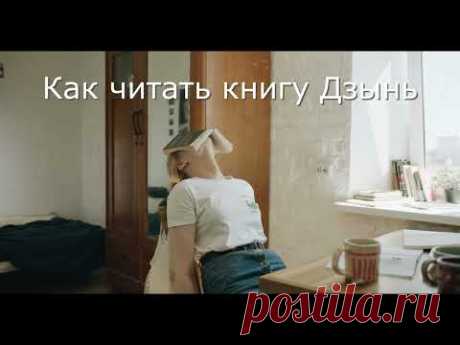 Как читать книгу Дзынь