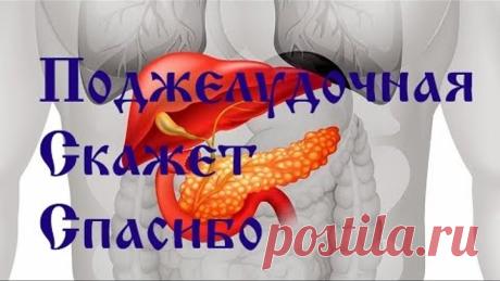 Лечение поджелудочной! Железа скажет вам спасибо!