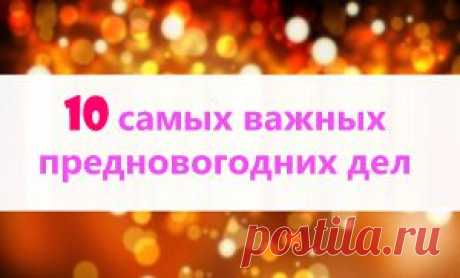 Десять самых важных предновогодних дел, план предновогодних дел