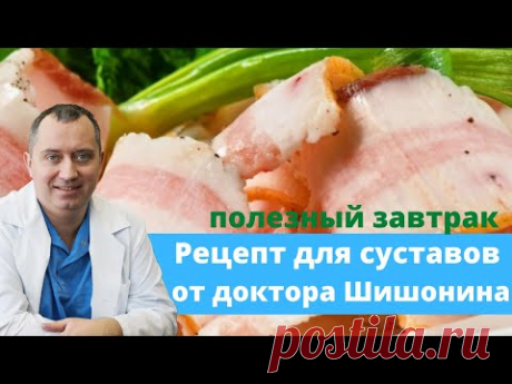 Чем кормить суставы? Рецепт от доктора Шишонина! ТВЦ Программа «Настроение» - YouTube Рецепт для суставов от главврача «Клиники доктора Шишонина», кандидата медицинских наук, организатора «Клуба бывших гипертоников» А.Ю. Шишонин. 
Сегодня поговорим о том, какие продукты помогут восстановить активность суставов.
Состав салата для завтрака:
- сало
- овощи (помидоры, сельдерей)
- кедровые орешки
- заправка: оливковое масло, горчица и лимонный сок.