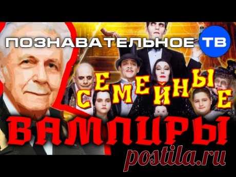 Семейные вампиры (Познавательное ТВ, Иван Неумывакин)