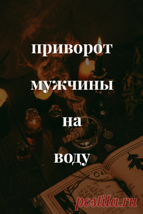 Приворот мужчина на воду. Как вам самостоятельно приворожить мужчину
За семь дней до выполнения приворота мужчины на воду важно соблюдать вегетарианскую диету, отбросить все вредные привычки, стараться ни с кем не конфликтовать и не проявлять чрезмерную агрессию.

На восьмой день приступайте к магической работе. Вам потребуется литр чистой питьевой воды (не из-под крана, разумеется), новый прозрачный стеклянный кувшин с крышкой, максимально новый снимок вашего избранника.