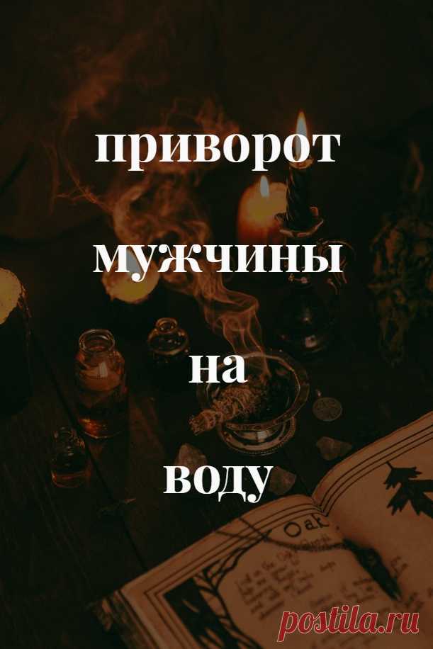 Приворот мужчина на воду. Как вам самостоятельно приворожить мужчину
За семь дней до выполнения приворота мужчины на воду важно соблюдать вегетарианскую диету, отбросить все вредные привычки, стараться ни с кем не конфликтовать и не проявлять чрезмерную агрессию.

На восьмой день приступайте к магической работе. Вам потребуется литр чистой питьевой воды (не из-под крана, разумеется), новый прозрачный стеклянный кувшин с крышкой, максимально новый снимок вашего избранника.
