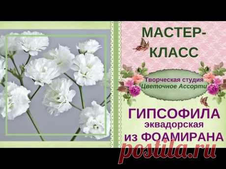 ✿ Гипсофила ✿ из фоамирана. Пошаговый мастер-класс как сделать гипсофилу своими руками