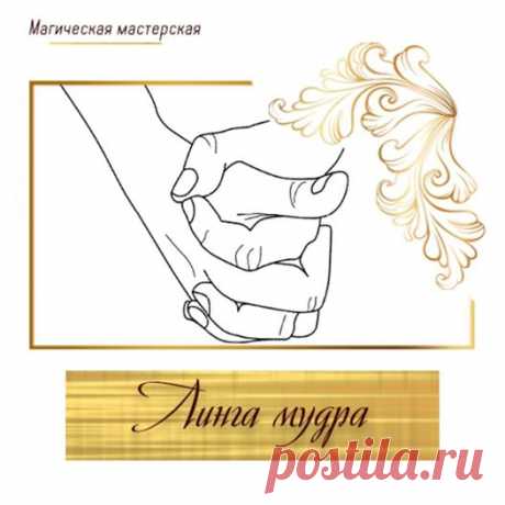 (84) Линга мудра Благоприятно действует на иммунную,... - Валентина Петрунина